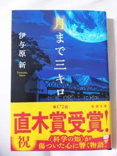【美品】 月まで三キロ 伊与原新