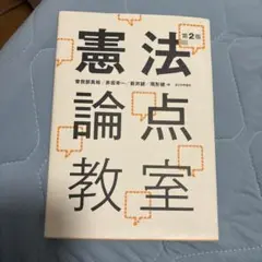 憲法論点教室