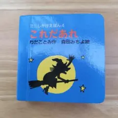 これだあれ　森田みちよ　ミニしかけえほん