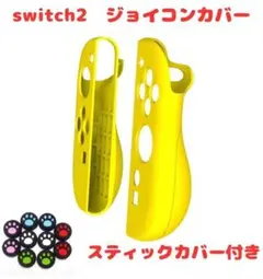 (R16)switch2☆ジョイコンカバー・イエロー・スティックカバー付