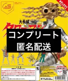 大長編タローマン 万博大爆発 フィギュアマスコット 全5種セット　コンプリート