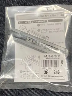 USBポートガード　エレコム　ESL-USB1