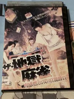 ザ·地獄麻雀 肉感燃える女の官能勝負