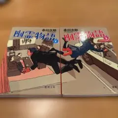 【9/2まで掲載】赤川次郎　幽霊物語　上下セット