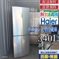 Haier 340L 冷蔵庫 大容量 イタリアンモダン 希少【地域限定配送無料】 Haier 340L 冷蔵庫 大容量 イタリアンモダン 希少【地域限定配送