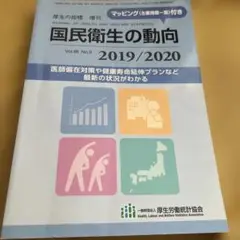 国民衛生の動向 2019/2020