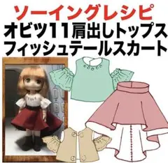 オビツ11サイズ＜フィッシュテールスカートセット＞型紙と作り方難易度★★