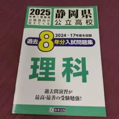 ’25静岡県公立高校過去8年分入理科