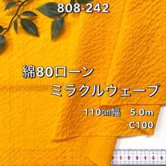NO,808-242 110㎝幅 5.0m 綿ローンミラクルウェーブ 　イエロー