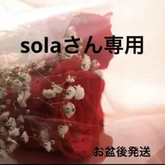 solaさん専用