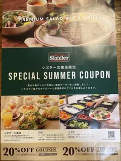 Sizzler 特別夏クーポン 20%OFF