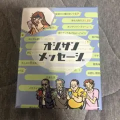 オジサンメッセージ 基本版 アナログゲーム テーブルゲーム ボドゲ