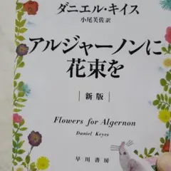 アルジャーノンに花束を