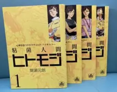 粘菌人間ヒトモジ 全4巻セット 間瀬元朗