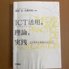 ICT活用の理論と実践