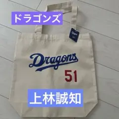 中日　ドラゴンズ　ユニホームバッグ　上林誠知　上林　バヤシ　51 新品未使用
