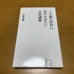 20歳の自分に受けさせたい文章講義　　s84