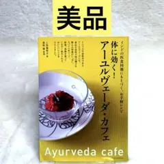 【美品】体に効く! アーユルヴェーダ・カフェ （上馬塲和夫）