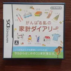 がんばる私の家計ダイアリー