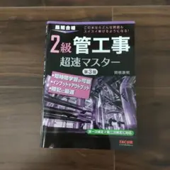 2級管工事超速マスター 第3版