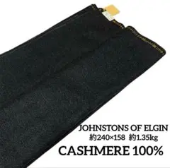 51:【スーツ生地】JOHNSTONS OF ELGIN カシミヤ100% 高級