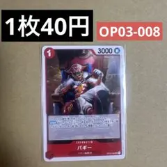 〈残1〉バギー UC OP03-008