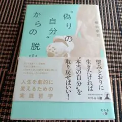 "偽りの自分"からの脱出