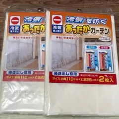 あったかキープカーテン 掃き出し窓用 2枚入 幅110×丈225cm 2個セット
