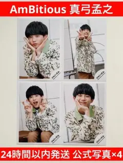 【美品】AmBitious 真弓孟之 公式写真 4枚セット