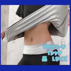 超発汗　サウナスーツ　Tシャツ　黒　トレーニング　インナー　サウナ　Lサイズ