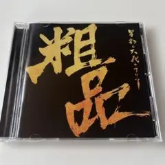 粗品 中古　CD 星彩と大義のアリア