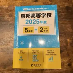 東邦高等学校5年間+2年分 過去問集 私立入試