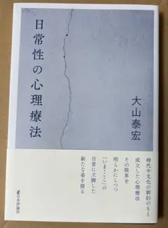 日常性の心理療法