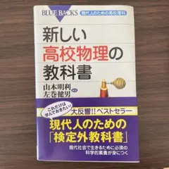 新しい高校物理の教科書