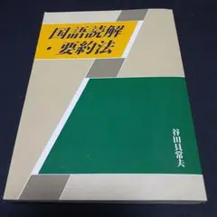 国語読解・要約法