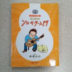はじめてのソロ・ギター入門 ＣＤ2枚付き