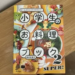 小学生のお料理ブック2 SUPER! : ぜ～んぶひとりでできちゃう!