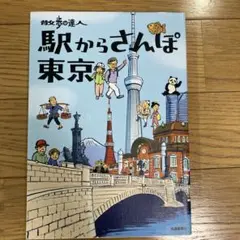 散歩の達人 駅からさんぽ東京
