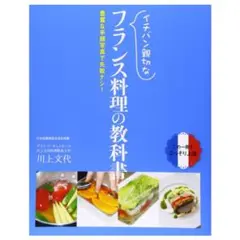 イチバン親切なフランス料理の教科書 豊富な手順写真で失敗ナシ!