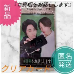 新品　『＃真相をお話しします』　入場者プレゼント　クリアカード　匿名発送