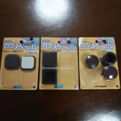 カグスベール 角型×2 角キャップL×2 丸キャップM×3 残り分