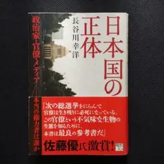 日本国(にっぽんこく)の正体 : 政治家・官僚・メディア-本当の権力者は誰か