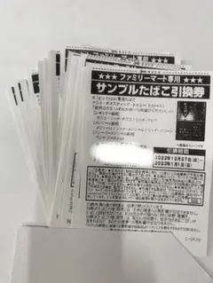 サンプルたばこ引換券 ファミリーマート