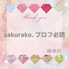 sakurako. プロフ必読様