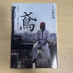 鳶 上空数百メートルを駆ける職人のひみつ