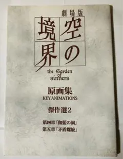 【美品】劇場版 空の境界 第6章 第7章 原画集 C77 2025年最新】空の境界 原画集の人気アイテム - メルカリ