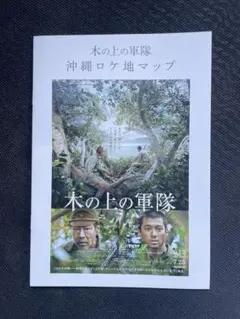 木の上の軍隊 沖縄ロケ地マップ