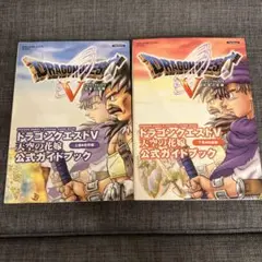 ps2版ドラゴンクエストⅤ 公式ガイドブック上下巻セット