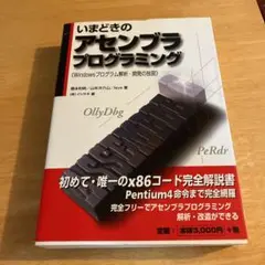 いまどきのアセンブラプログラミング : Windowsプログラム解析・開発の独習