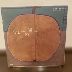 クレーの食卓 Klee's Kitchen